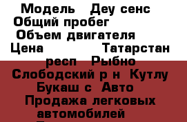  › Модель ­ Деу сенс › Общий пробег ­ 130 000 › Объем двигателя ­ 1 › Цена ­ 60 000 - Татарстан респ., Рыбно-Слободский р-н, Кутлу-Букаш с. Авто » Продажа легковых автомобилей   . Татарстан респ.